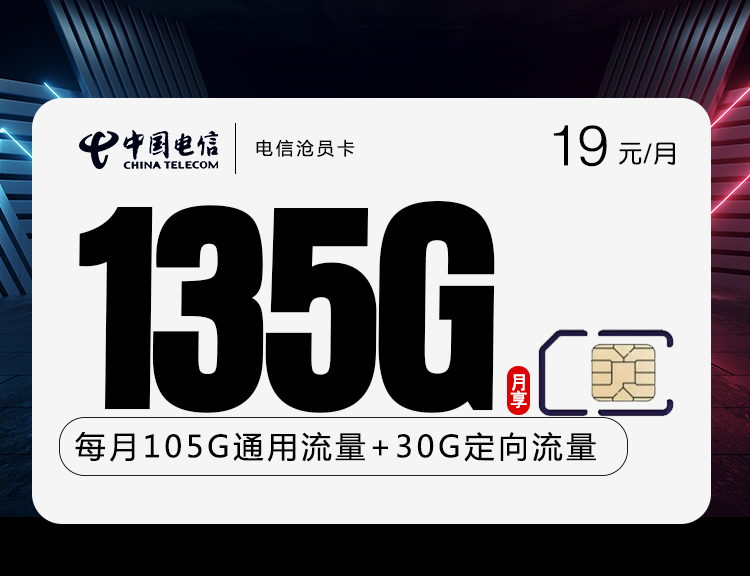电信沧员卡【19元135G+2年视频会员】
