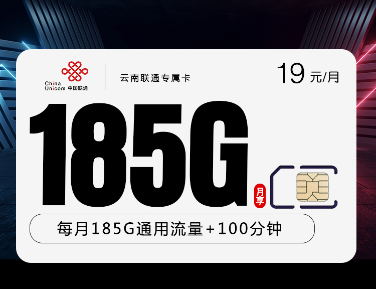 云南联通专属卡【仅限云南省内】