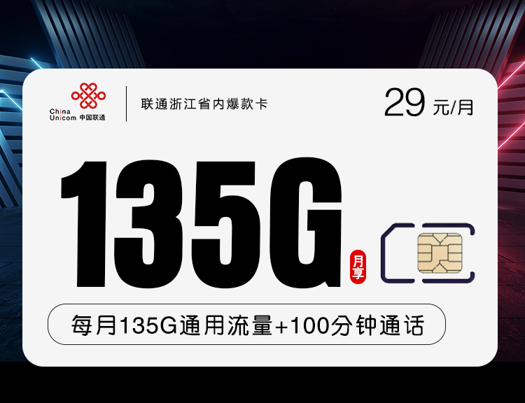 联通29元135G+100分钟浙江省内爆款卡【只发浙江省内】
